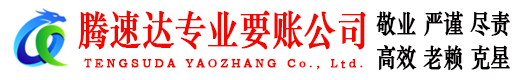 池州腾速达追债公司